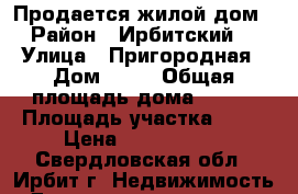 Продается жилой дом › Район ­ Ирбитский  › Улица ­ Пригородная › Дом ­ 12 › Общая площадь дома ­ 190 › Площадь участка ­ 27 › Цена ­ 2 500 000 - Свердловская обл., Ирбит г. Недвижимость » Дома, коттеджи, дачи продажа   . Свердловская обл.,Ирбит г.